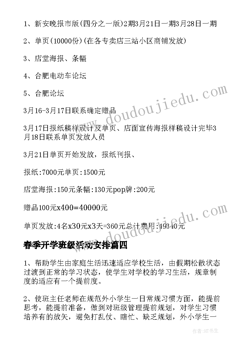 春季开学班级活动安排 春季开学活动方案(模板8篇)