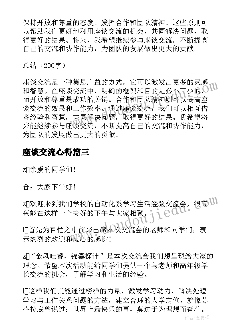 2023年座谈交流心得 座谈交流集思广益心得体会(优质10篇)