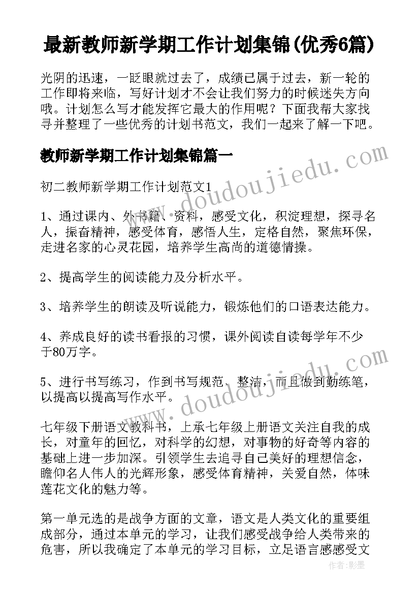 最新教师新学期工作计划集锦(优秀6篇)