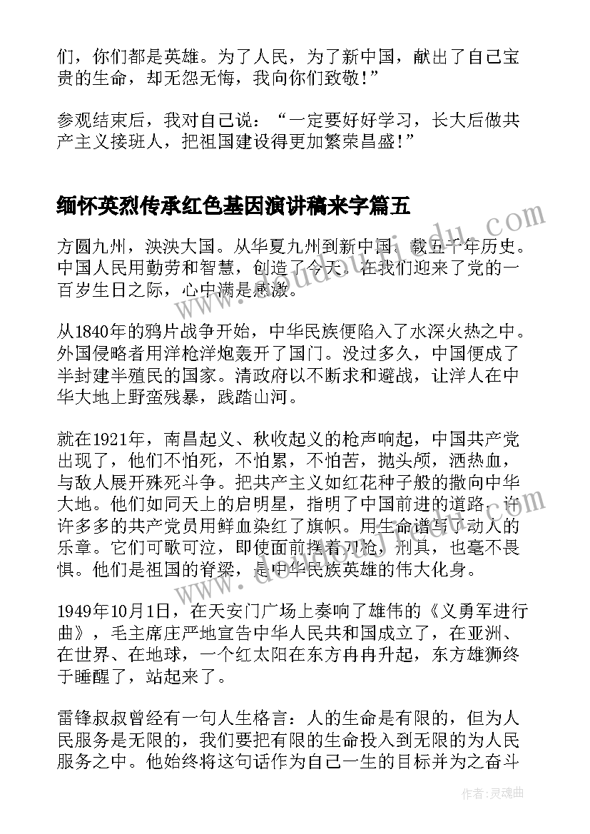 最新缅怀英烈传承红色基因演讲稿来字(实用5篇)