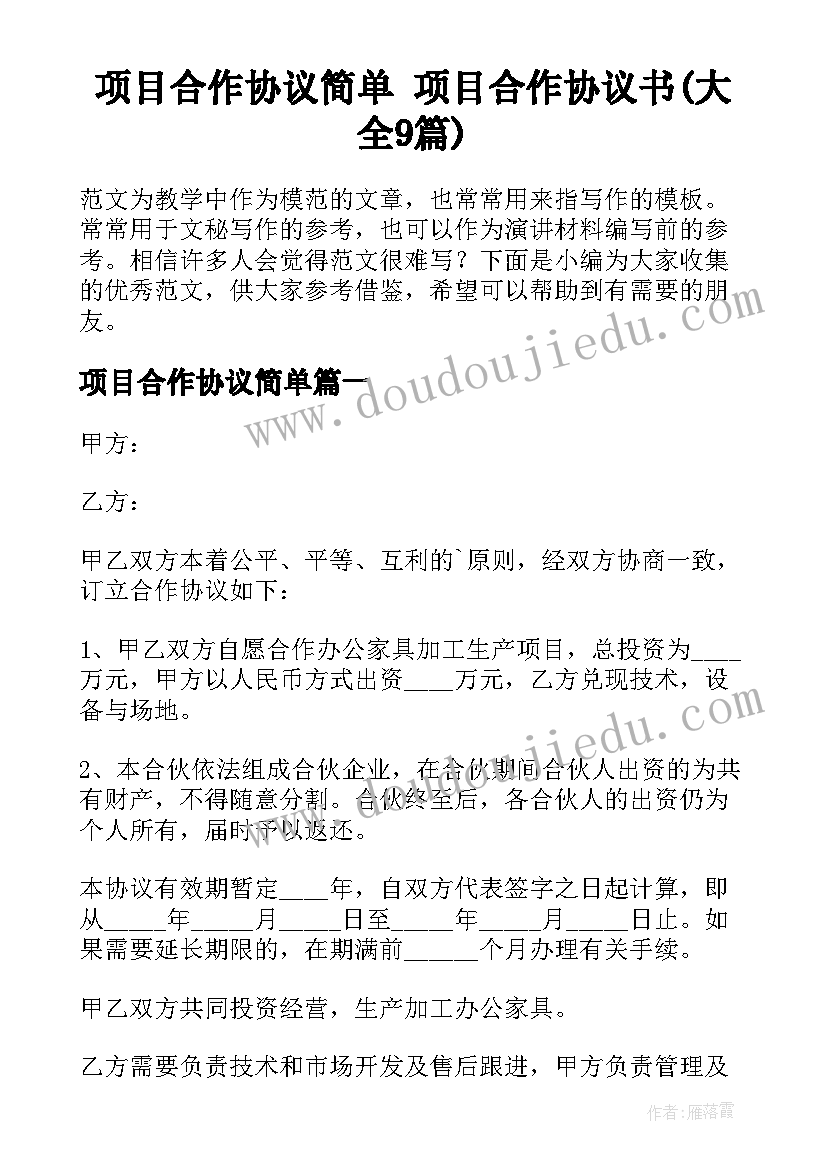 项目合作协议简单 项目合作协议书(大全9篇)