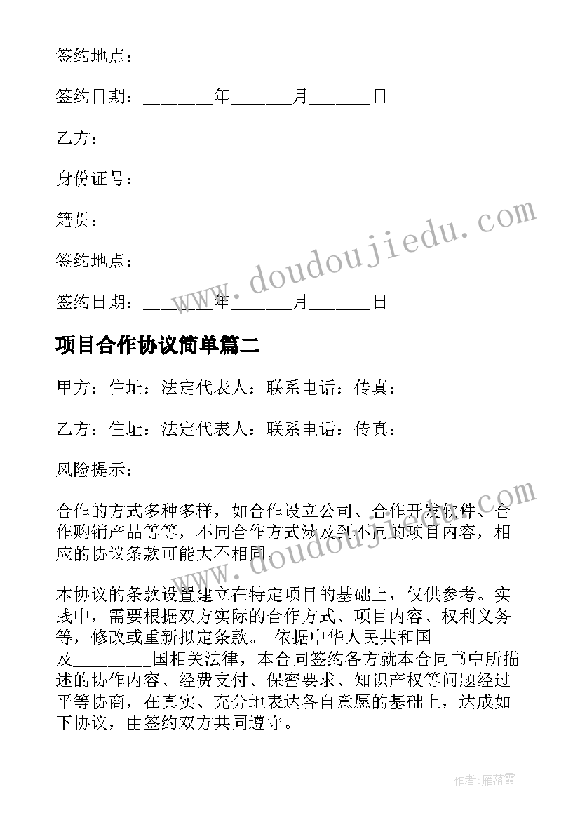 项目合作协议简单 项目合作协议书(大全9篇)