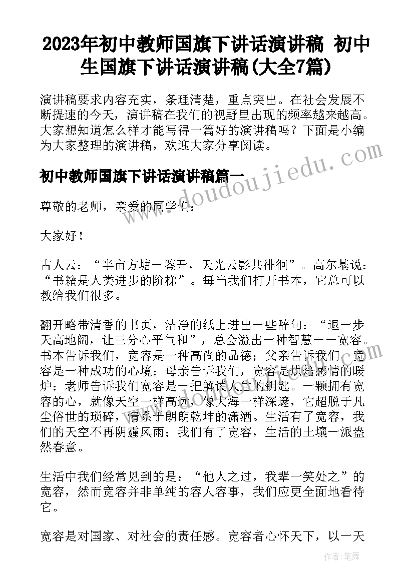 2023年初中教师国旗下讲话演讲稿 初中生国旗下讲话演讲稿(大全7篇)