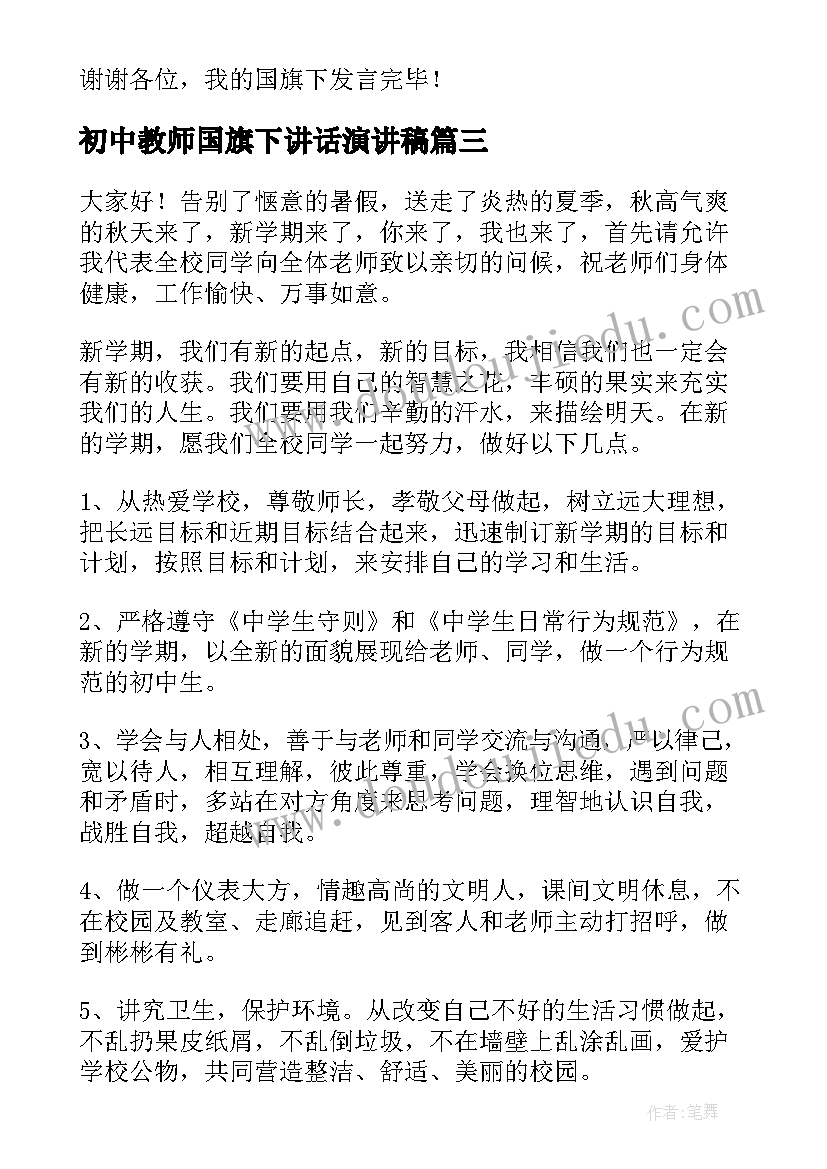 2023年初中教师国旗下讲话演讲稿 初中生国旗下讲话演讲稿(大全7篇)