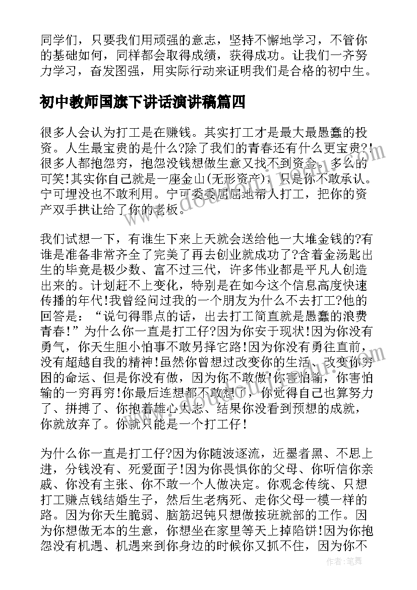 2023年初中教师国旗下讲话演讲稿 初中生国旗下讲话演讲稿(大全7篇)