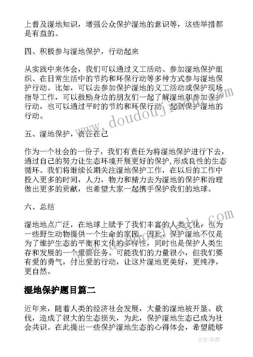 湿地保护题目 湿地生态保护心得体会(实用6篇)