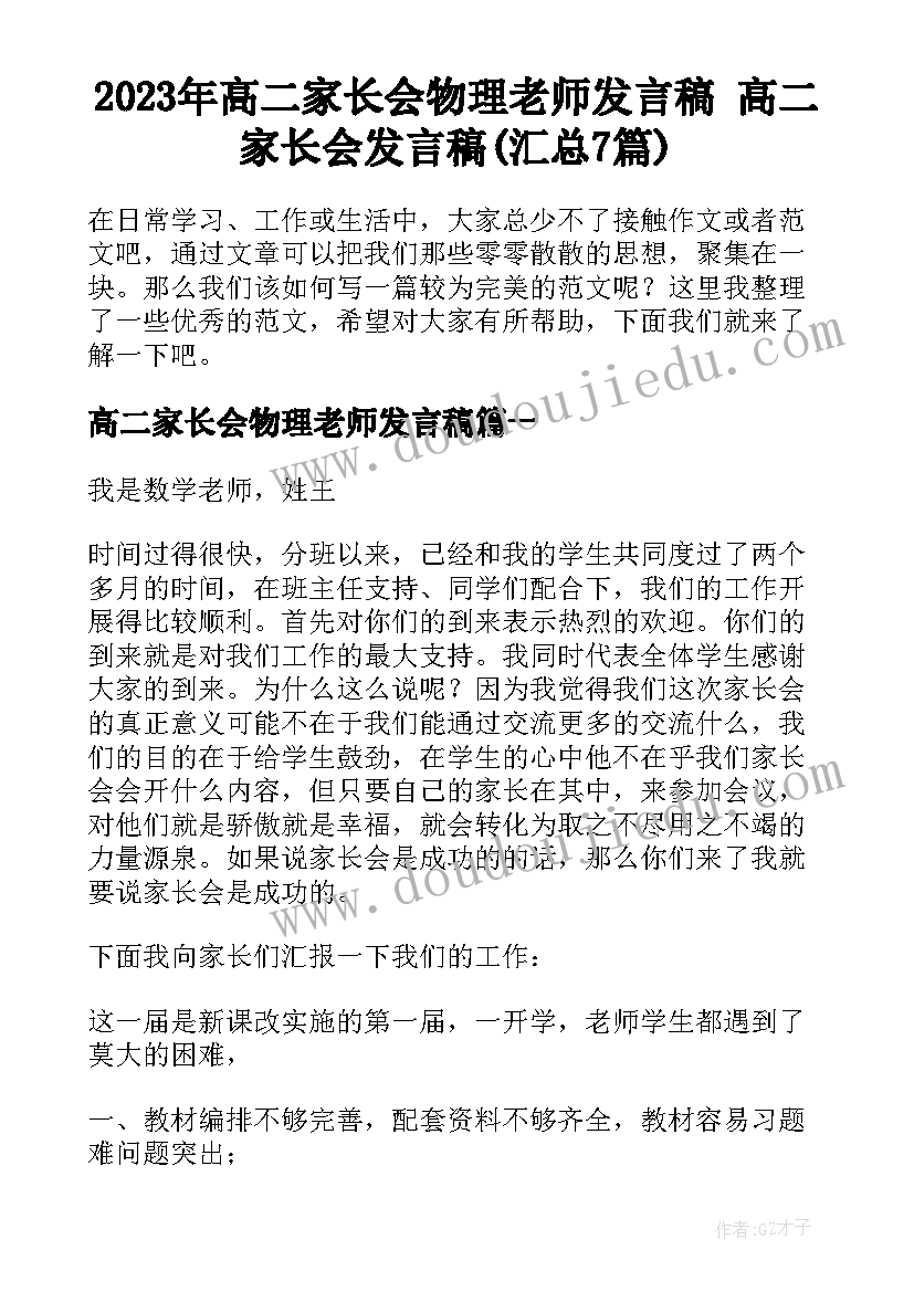 2023年高二家长会物理老师发言稿 高二家长会发言稿(汇总7篇)