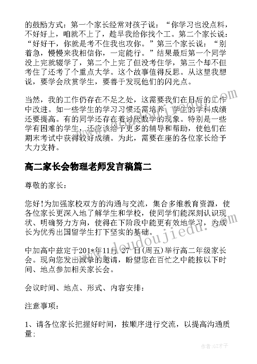 2023年高二家长会物理老师发言稿 高二家长会发言稿(汇总7篇)