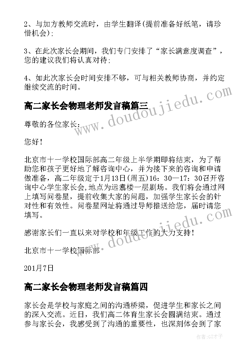 2023年高二家长会物理老师发言稿 高二家长会发言稿(汇总7篇)