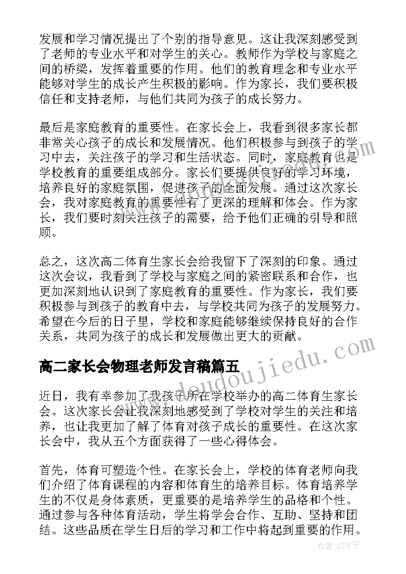 2023年高二家长会物理老师发言稿 高二家长会发言稿(汇总7篇)