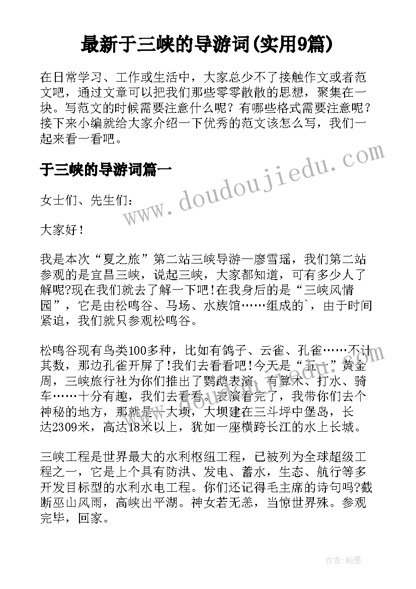 最新于三峡的导游词(实用9篇)