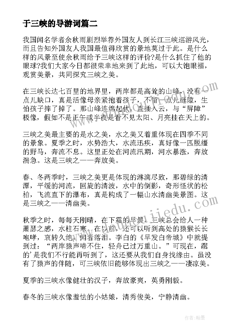 最新于三峡的导游词(实用9篇)