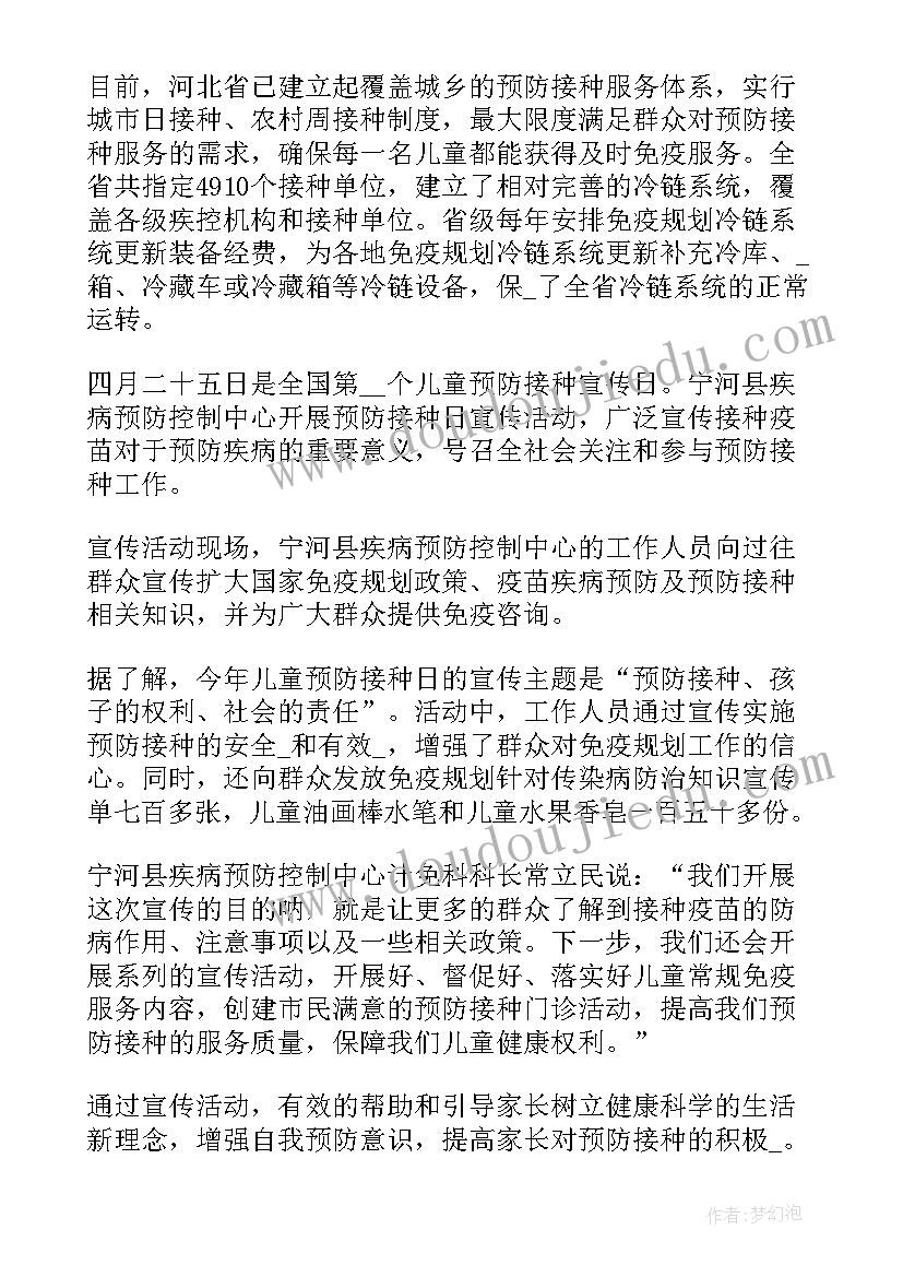 最新全国预防接种宣传日活动方案(实用5篇)