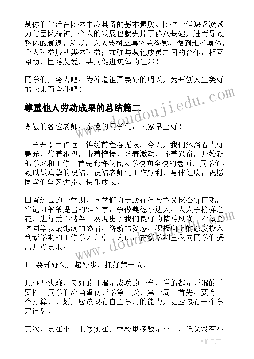 2023年尊重他人劳动成果的总结(汇总7篇)