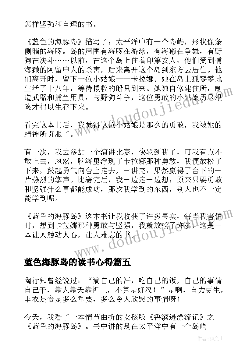 最新蓝色海豚岛的读书心得 蓝色海豚岛小说读书心得体会(实用5篇)