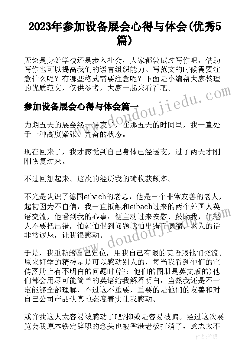 2023年参加设备展会心得与体会(优秀5篇)