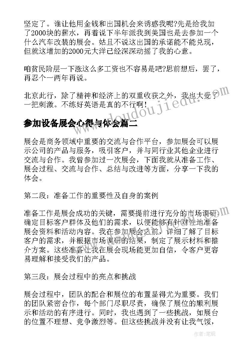 2023年参加设备展会心得与体会(优秀5篇)