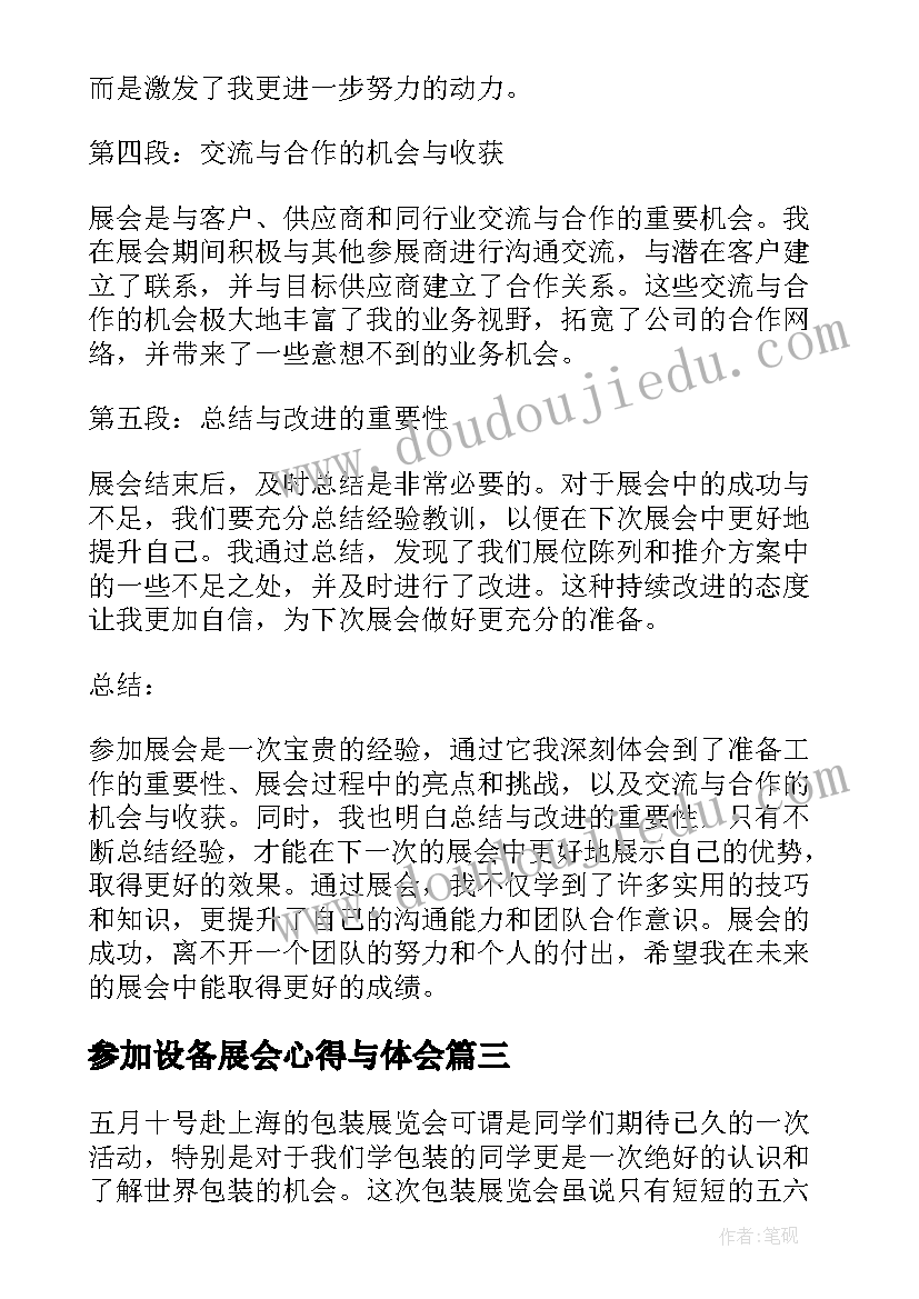 2023年参加设备展会心得与体会(优秀5篇)