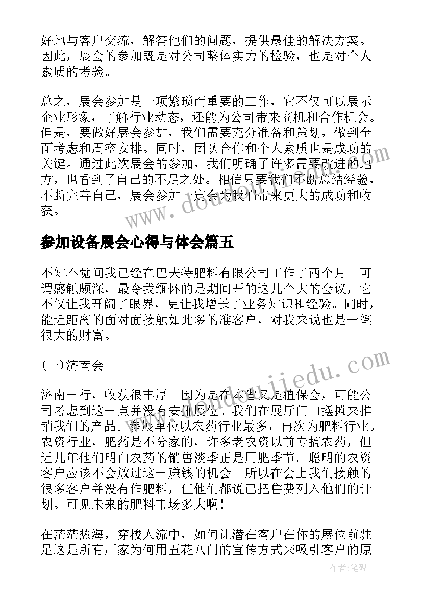 2023年参加设备展会心得与体会(优秀5篇)