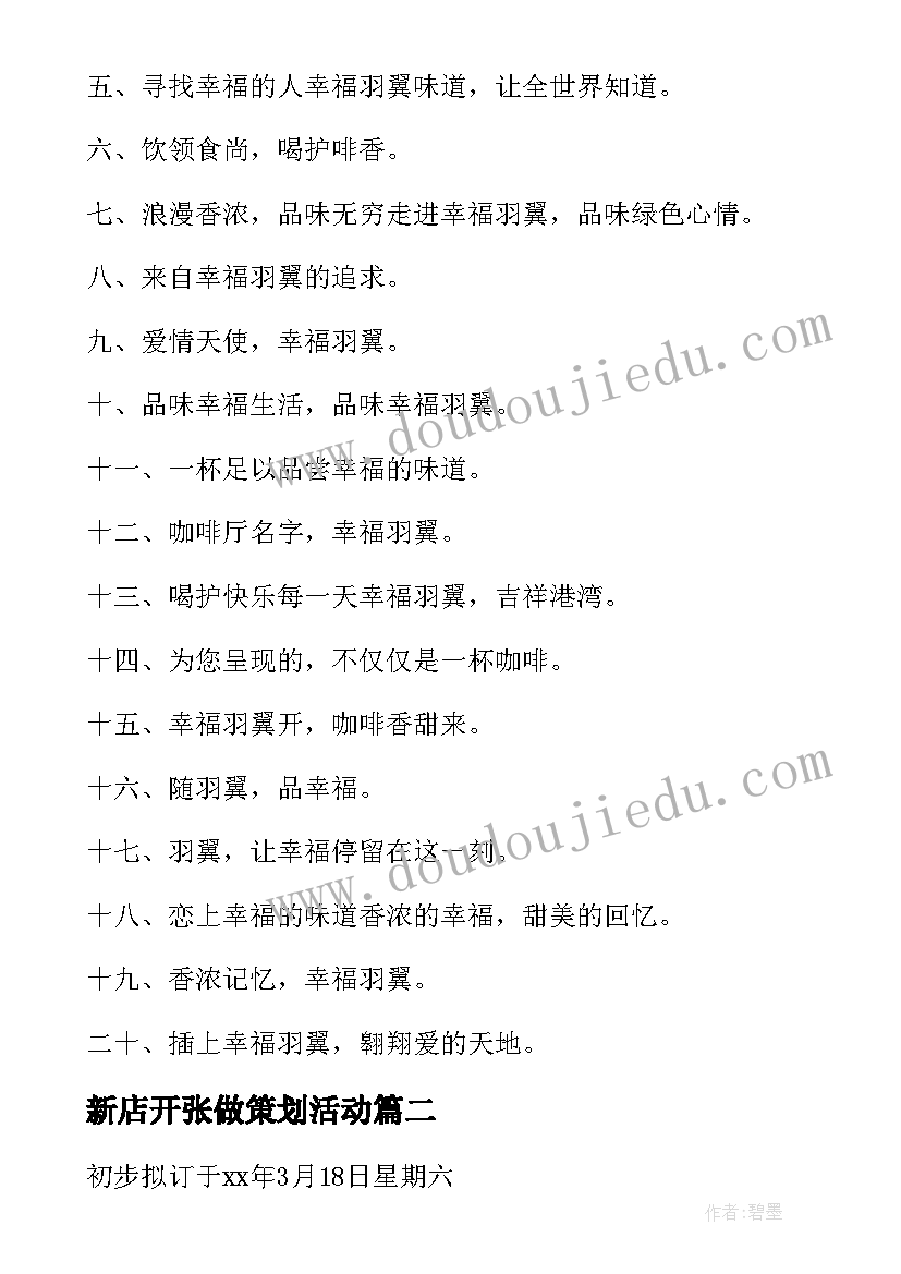 新店开张做策划活动 新店开业活动策划方案(通用5篇)