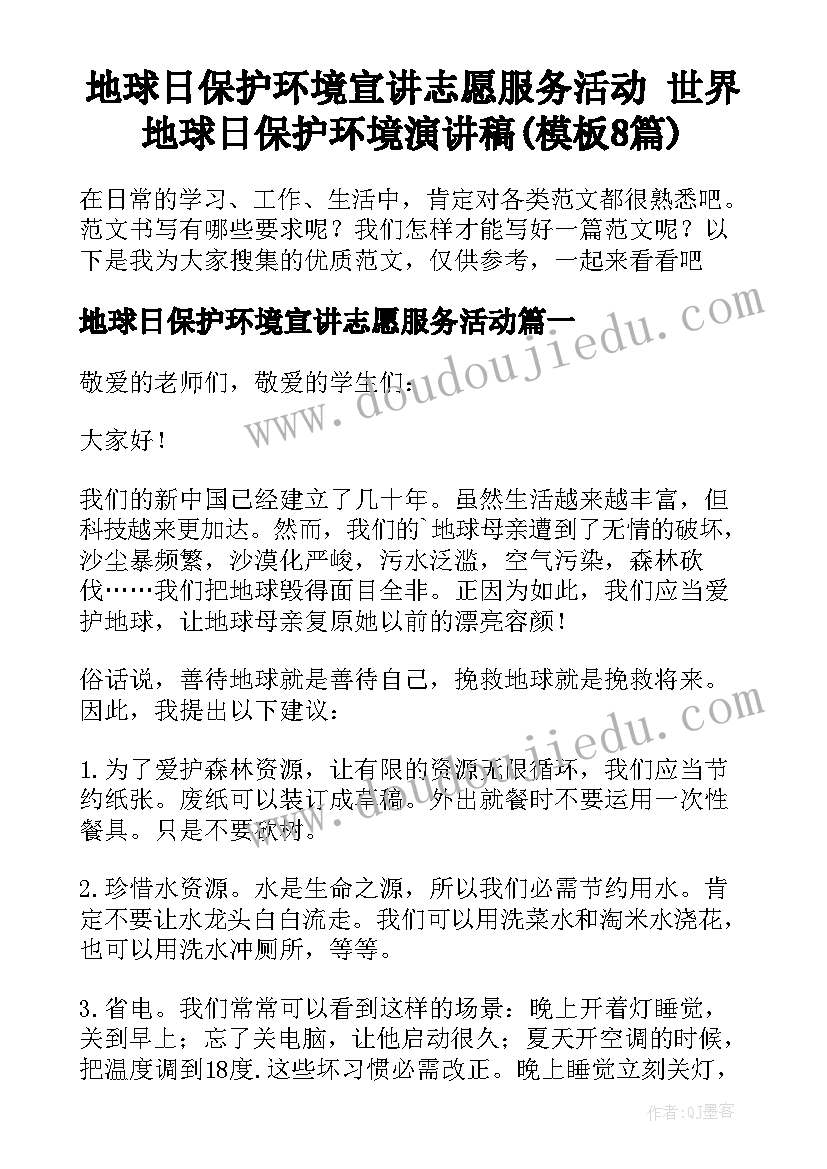 地球日保护环境宣讲志愿服务活动 世界地球日保护环境演讲稿(模板8篇)