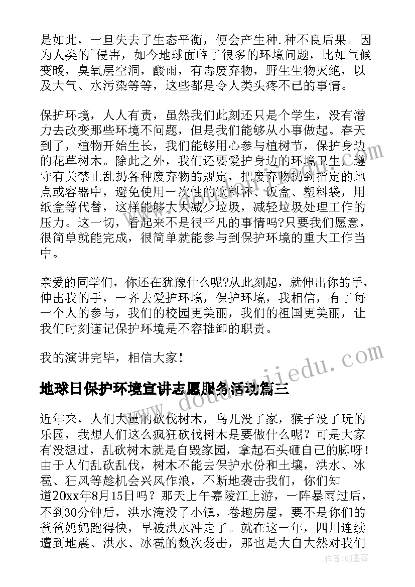 地球日保护环境宣讲志愿服务活动 世界地球日保护环境演讲稿(模板8篇)