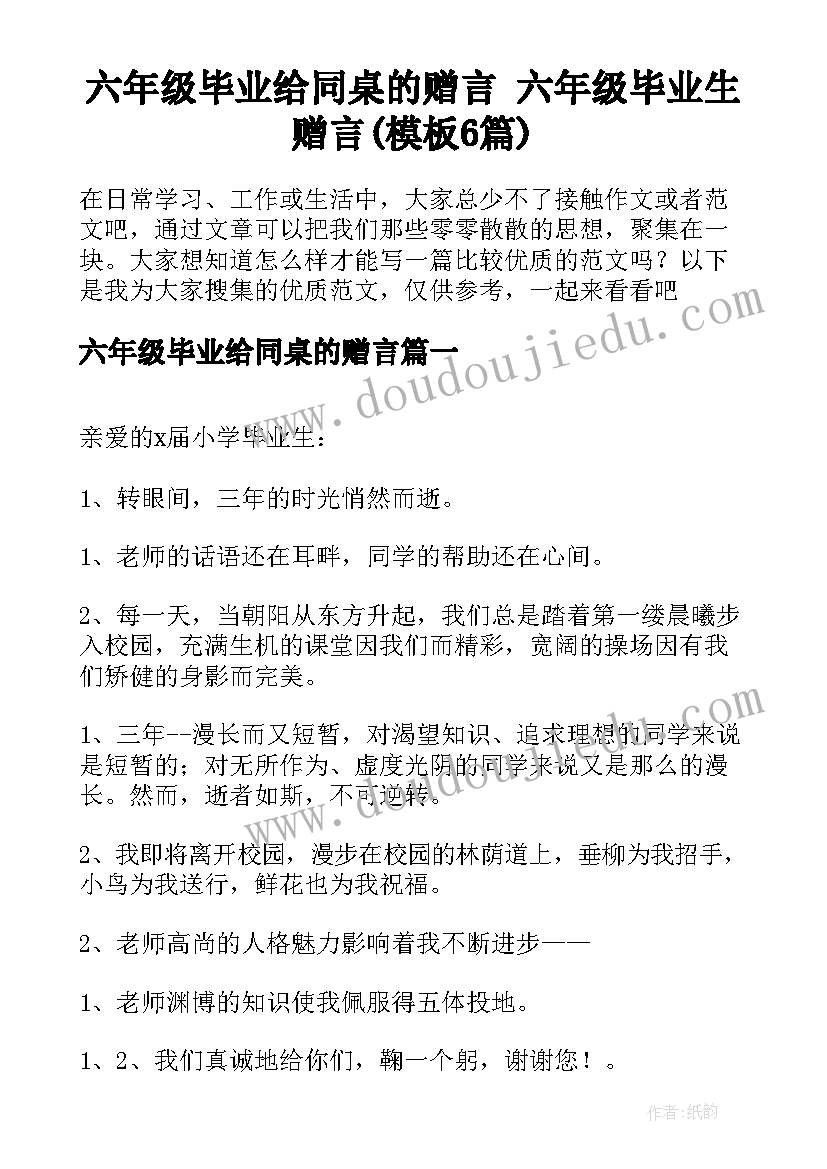 六年级毕业给同桌的赠言 六年级毕业生赠言(模板6篇)