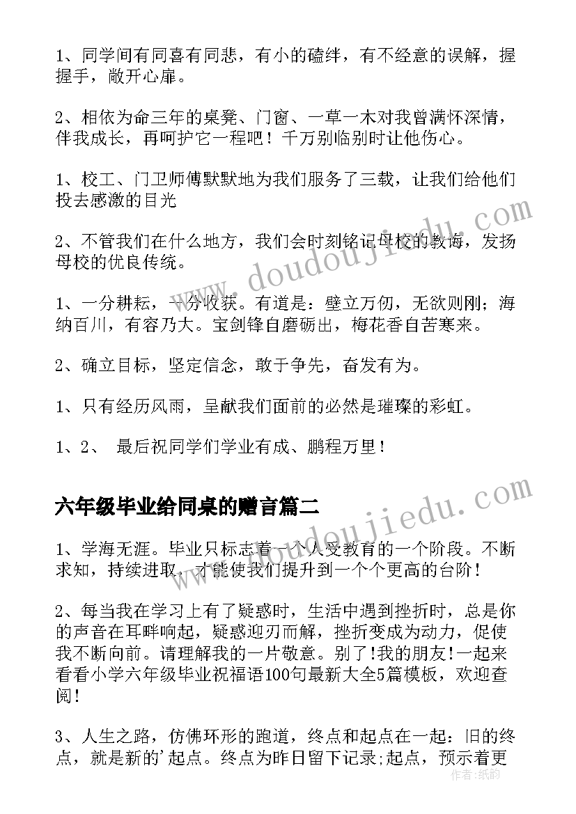 六年级毕业给同桌的赠言 六年级毕业生赠言(模板6篇)