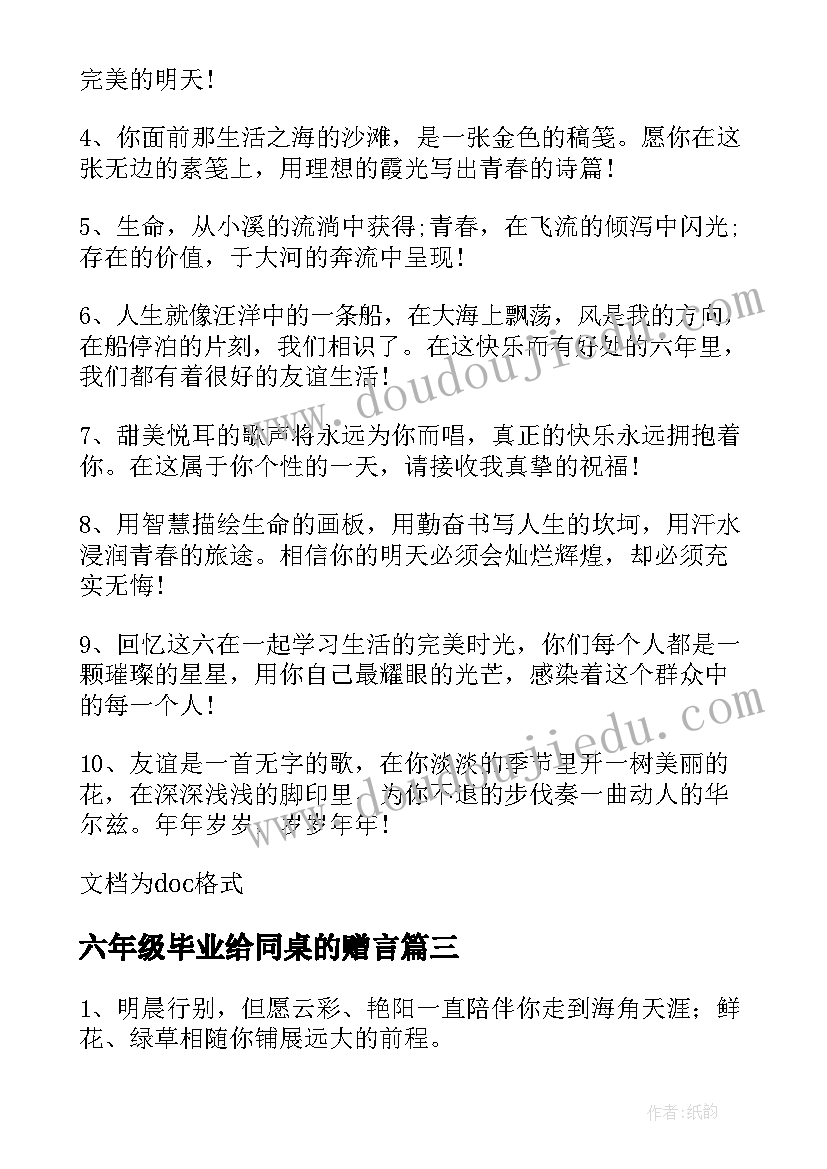 六年级毕业给同桌的赠言 六年级毕业生赠言(模板6篇)