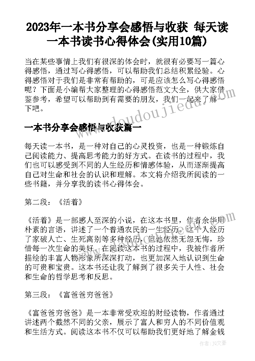 2023年一本书分享会感悟与收获 每天读一本书读书心得体会(实用10篇)