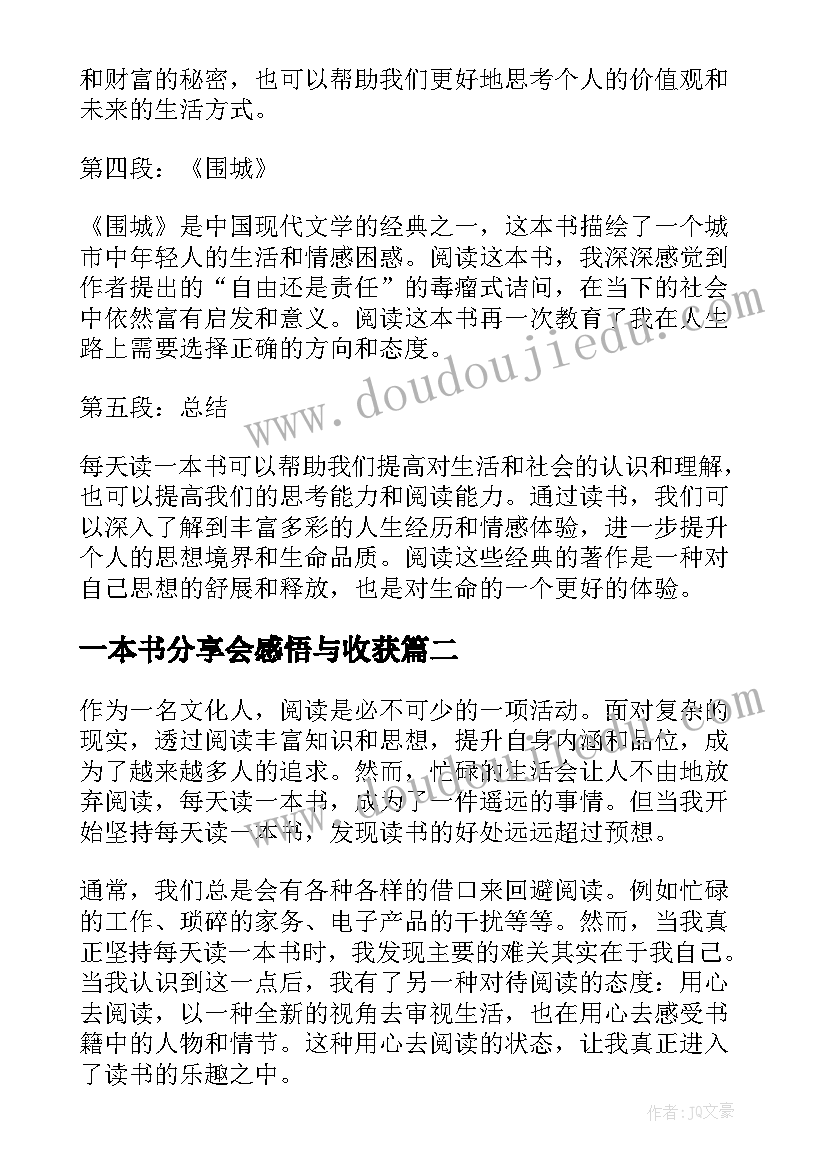 2023年一本书分享会感悟与收获 每天读一本书读书心得体会(实用10篇)