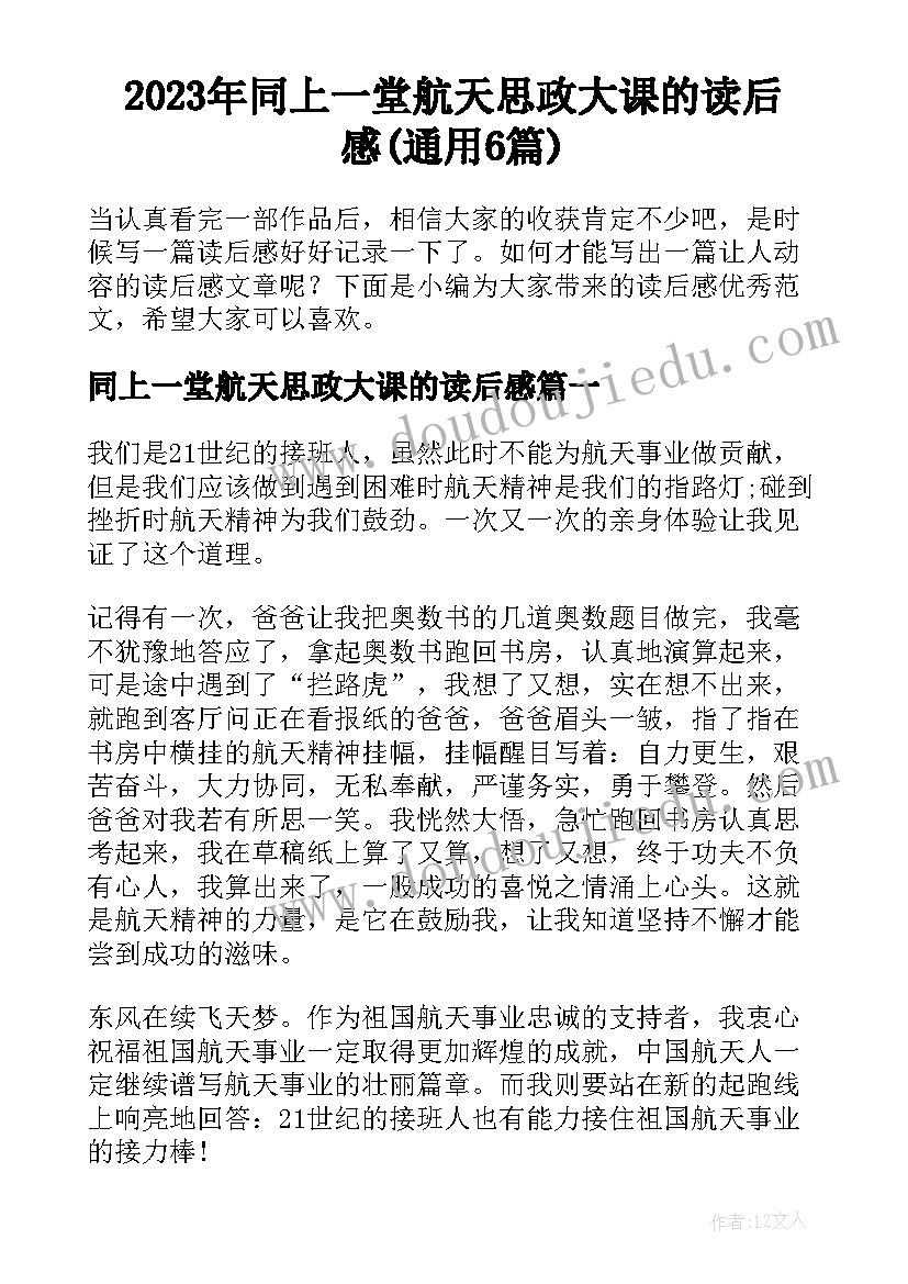 2023年同上一堂航天思政大课的读后感(通用6篇)