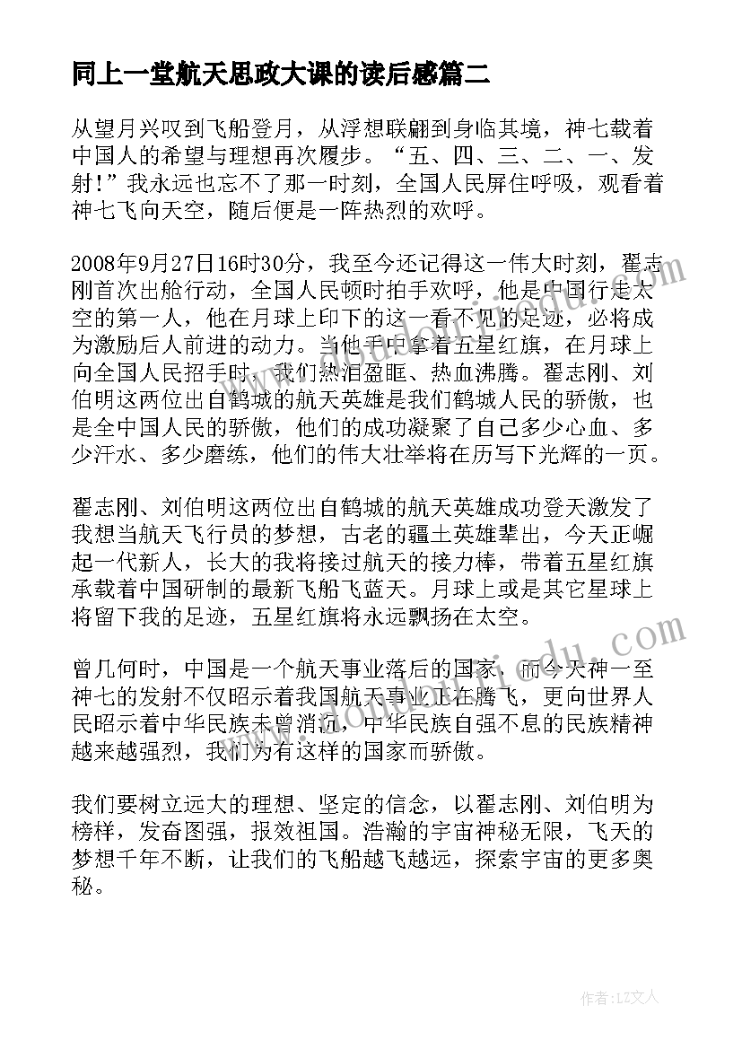 2023年同上一堂航天思政大课的读后感(通用6篇)