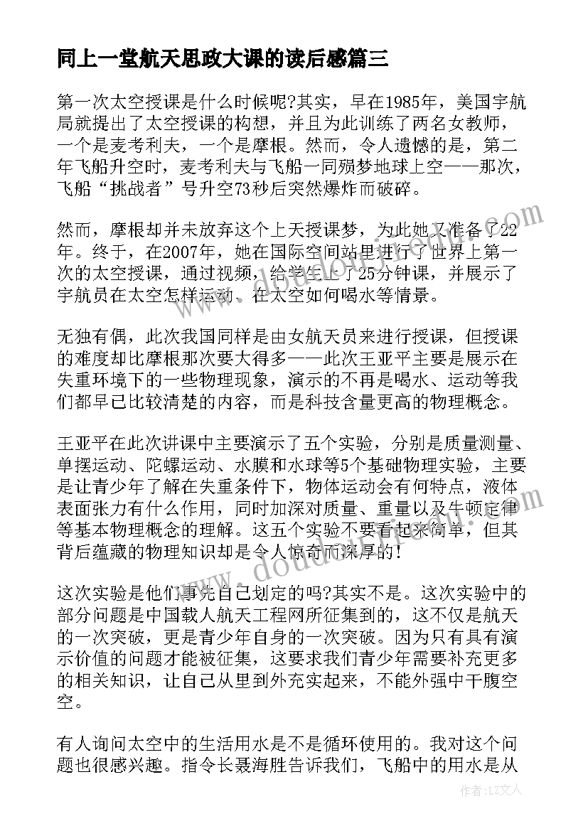 2023年同上一堂航天思政大课的读后感(通用6篇)