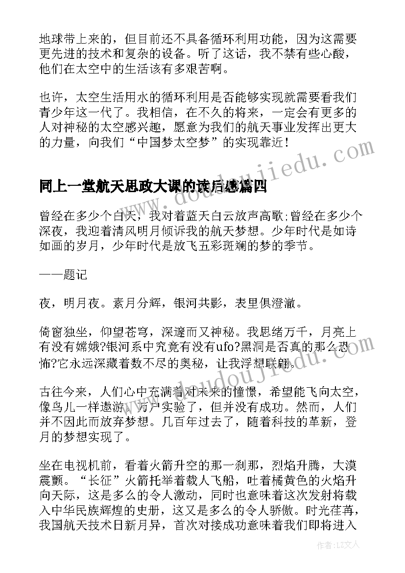 2023年同上一堂航天思政大课的读后感(通用6篇)