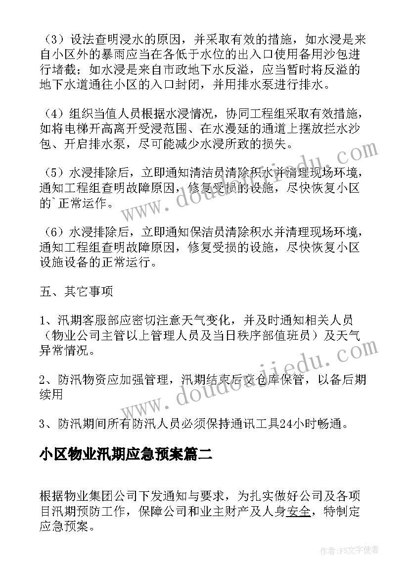 2023年小区物业汛期应急预案(优秀5篇)