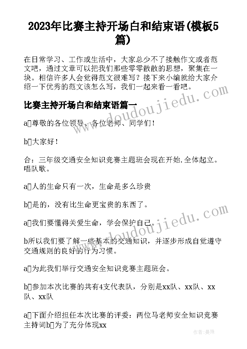 2023年比赛主持开场白和结束语(模板5篇)