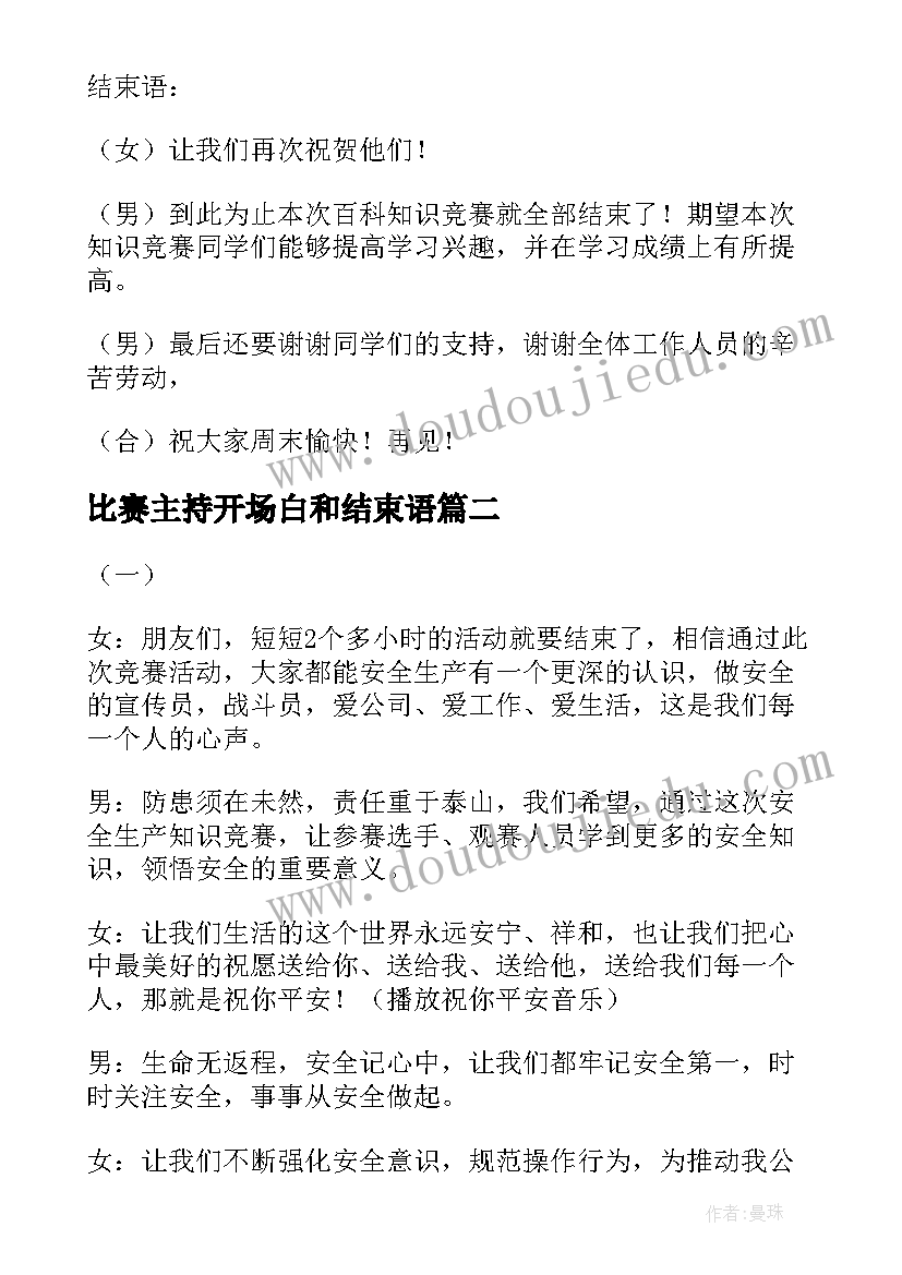 2023年比赛主持开场白和结束语(模板5篇)