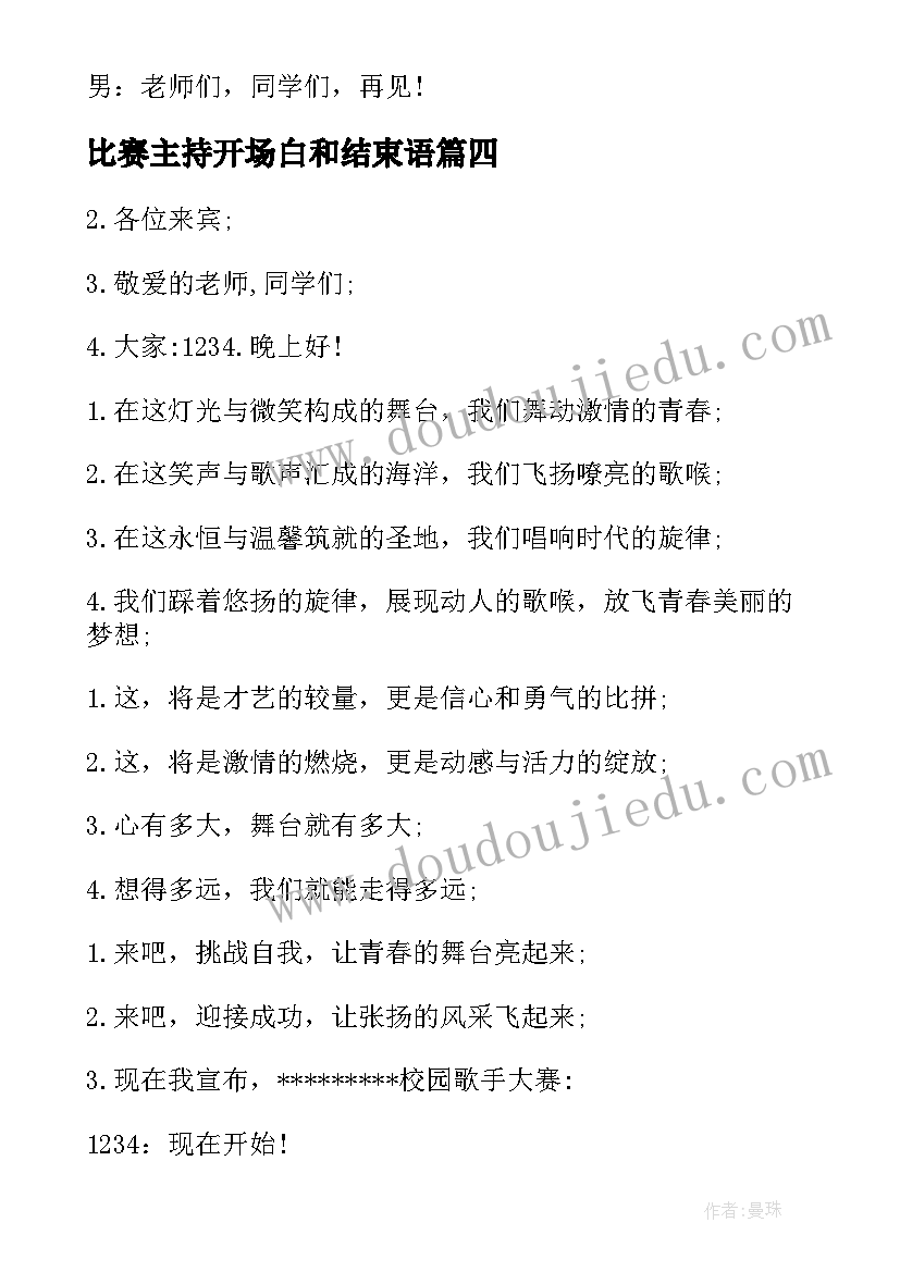 2023年比赛主持开场白和结束语(模板5篇)