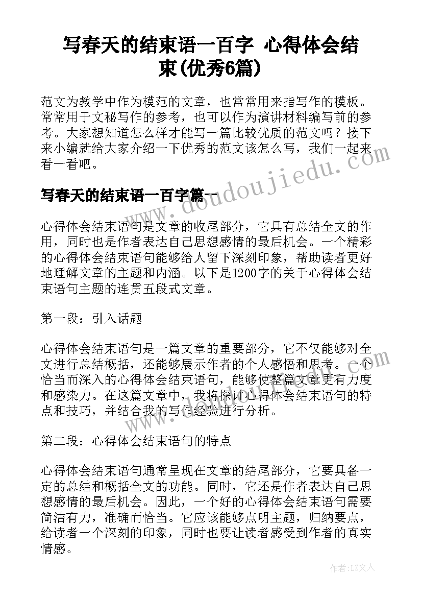 写春天的结束语一百字 心得体会结束(优秀6篇)