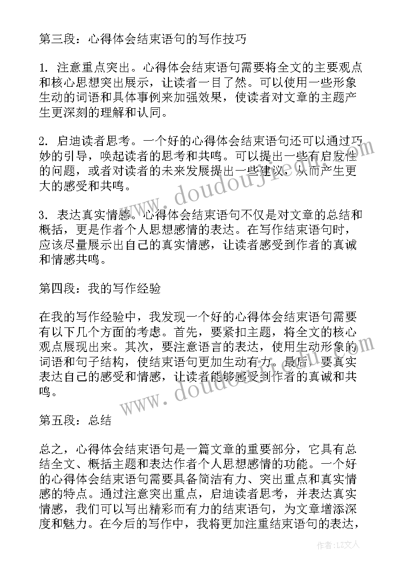 写春天的结束语一百字 心得体会结束(优秀6篇)