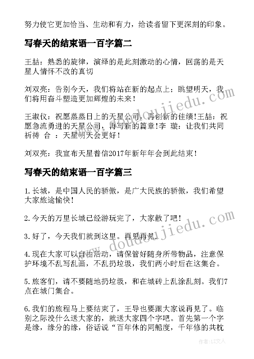 写春天的结束语一百字 心得体会结束(优秀6篇)