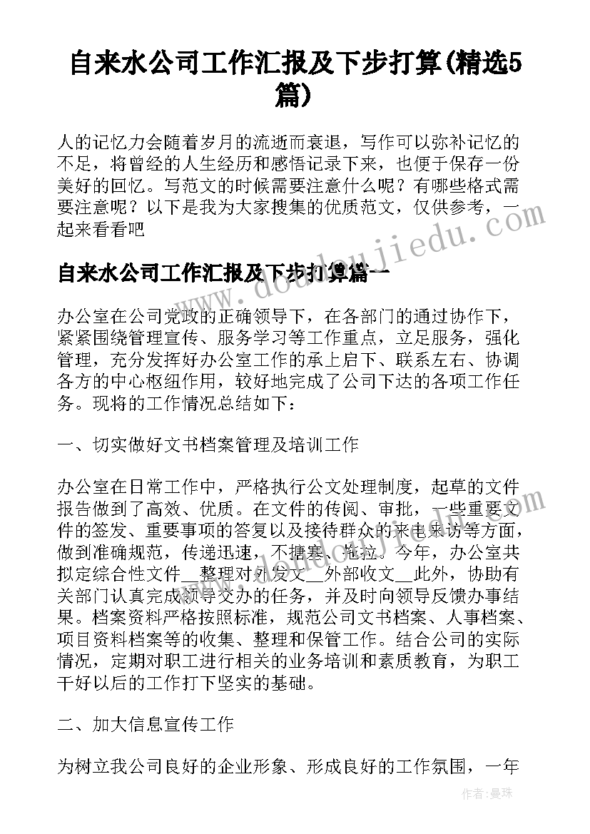 自来水公司工作汇报及下步打算(精选5篇)