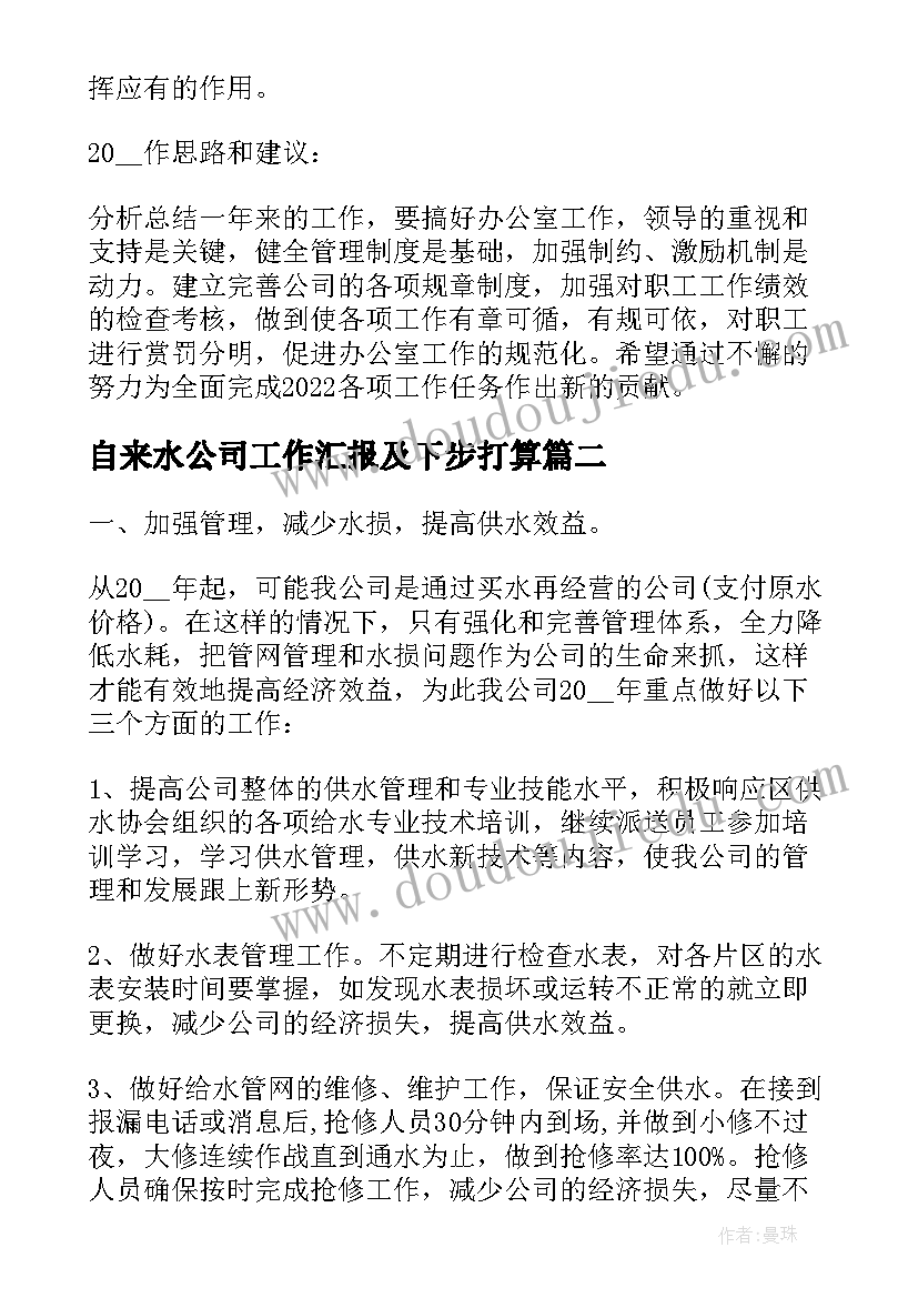 自来水公司工作汇报及下步打算(精选5篇)