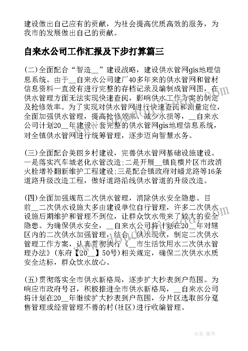 自来水公司工作汇报及下步打算(精选5篇)