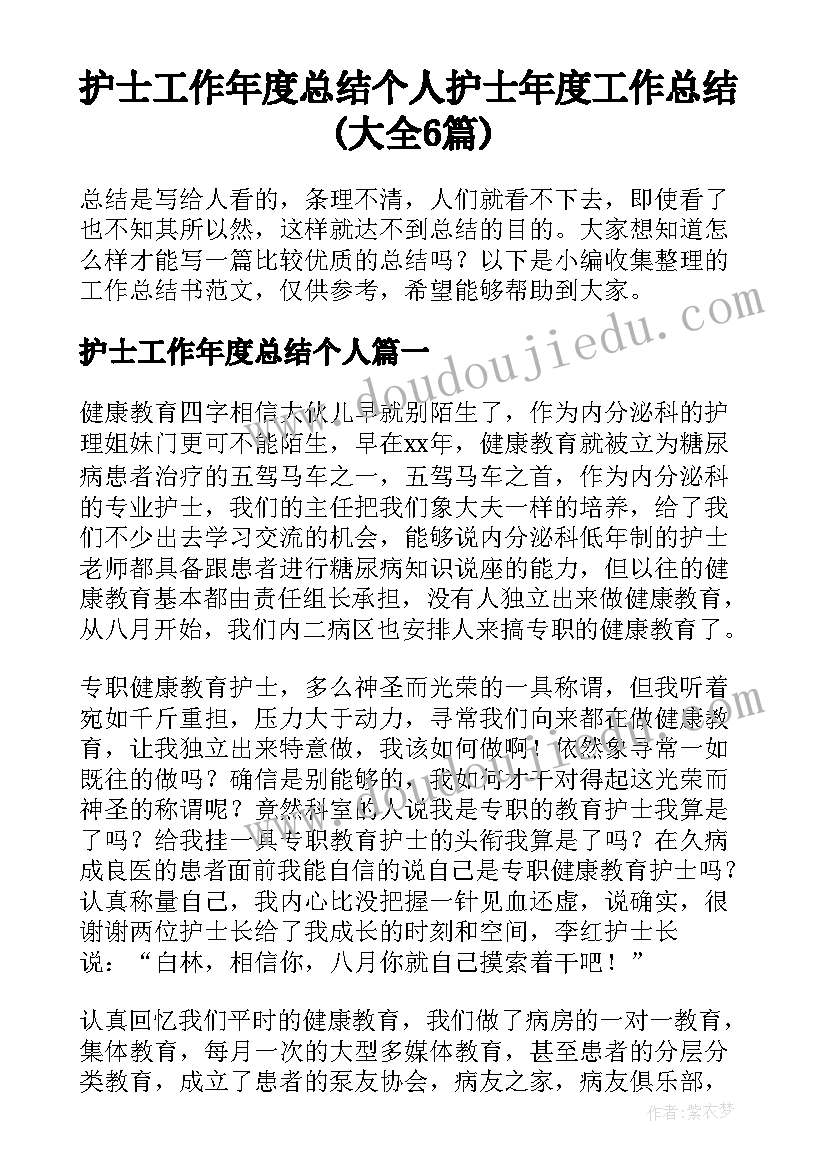 护士工作年度总结个人 护士年度工作总结(大全6篇)