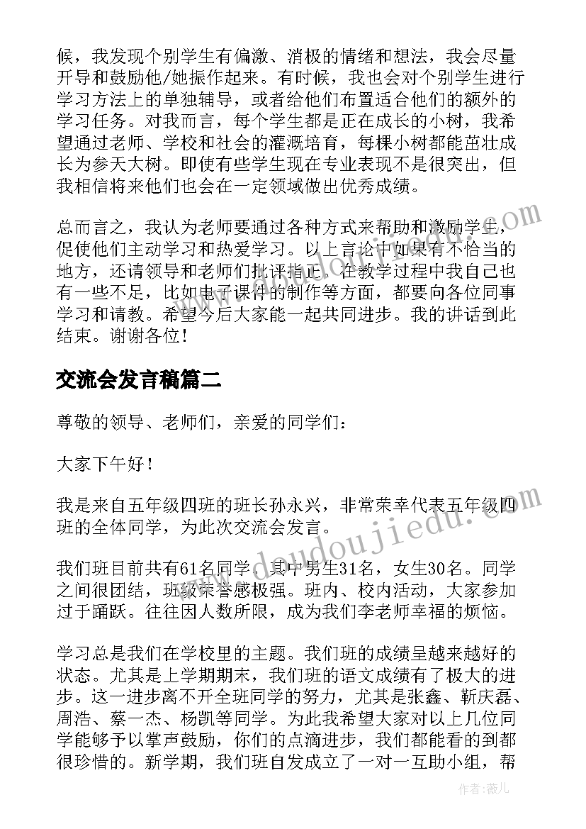 最新交流会发言稿(精选10篇)