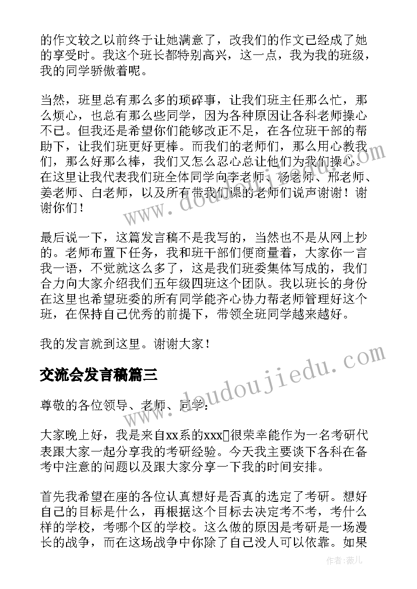 最新交流会发言稿(精选10篇)