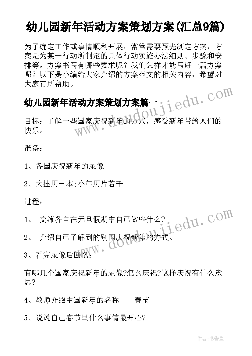 幼儿园新年活动方案策划方案(汇总9篇)