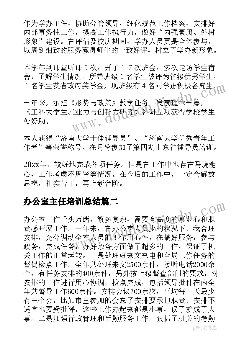 2023年办公室主任培训总结(优秀5篇)